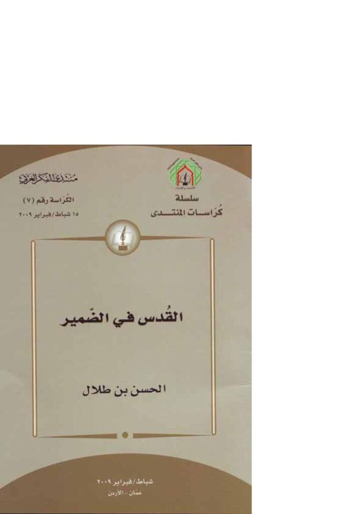 تحميل كتاب القدس في الضمير PDF الحسن بن طلال