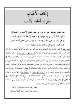 تحميل كتاب إتحاف الأحباب بفوائد فاتحة الآداب PDF محمد بن عبدالسلام بن علي