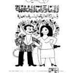 تحميل كتاب المناورات الخفية فى حياتنا العائلية والجنسية والعملية لراجى عنايت PDF