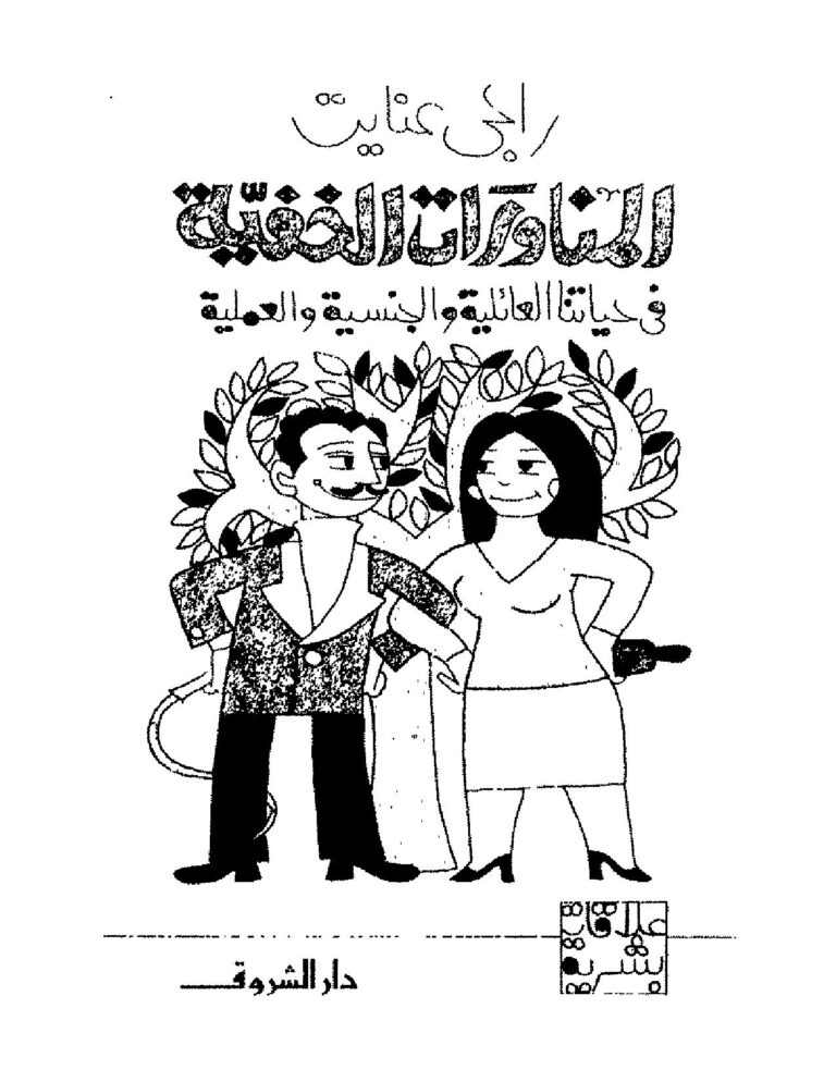تحميل كتاب المناورات الخفية فى حياتنا العائلية والجنسية والعملية لراجى عنايت PDF
