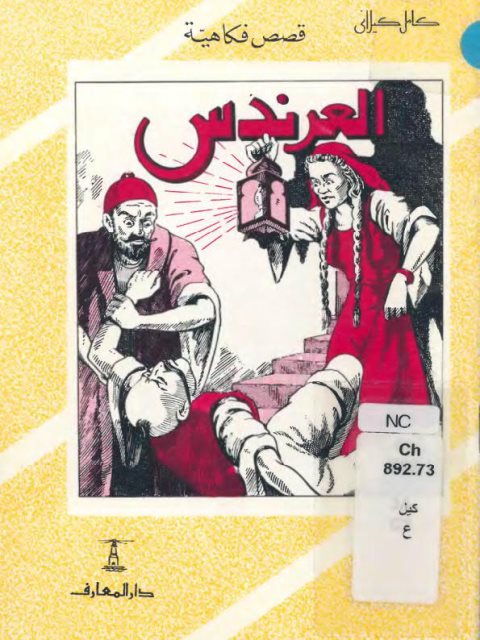 تحميل كتاب العرندس PDF كامل كيلاني مناسب للهواتف