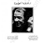 تحميل كتاب الصورة – الحركة أو فلسفة الصورة لجيل دولوز PDF