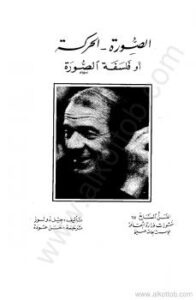 تحميل كتاب الصورة – الحركة أو فلسفة الصورة لجيل دولوز PDF