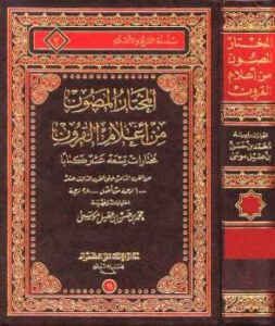 تحميل كتاب المختار المصون من أعلام القرون PDF محمد بن حسن بن عقيل موسى الشريف