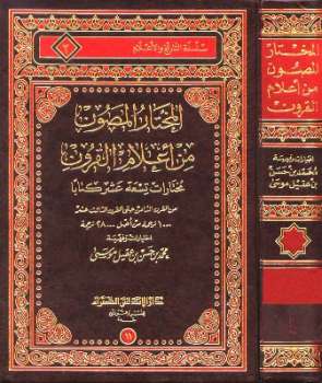 تحميل كتاب المختار المصون من أعلام القرون PDF محمد بن حسن بن عقيل موسى الشريف