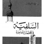 تحميل كتاب السلفية فى المجتمعات المعاصرة PDF د. محمد فتحى عثمان
