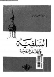 تحميل كتاب السلفية فى المجتمعات المعاصرة PDF د. محمد فتحى عثمان