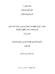 تحميل كتاب الفروق الفقهية عند الماوردي من خلال كتابة الحاوي قسم العبادات كتاب الطهارة والصلاة جمعاً ودراسة PDF بشير باشا فاتح