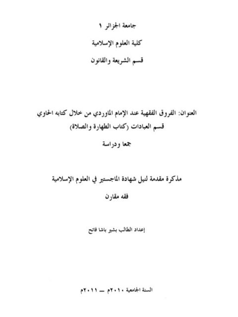 تحميل كتاب الفروق الفقهية عند الماوردي من خلال كتابة الحاوي قسم العبادات كتاب الطهارة والصلاة جمعاً ودراسة PDF بشير باشا فاتح