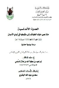 تحميل كتاب العدوة الأندلسية منذ عصر ملوك الطوائف إلى سقوطها في يد الإسبان PDF