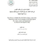 تحميل كتاب اختيارات مكى بن أبى طالب القيسى في كتابه الكسف عن وجوه القراءات السبع وعللها وحججها دراسة لغوية تحليلية PDF اسلام حسنى محمد أبو صقر