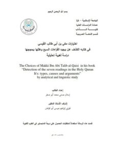 تحميل كتاب اختيارات مكى بن أبى طالب القيسى في كتابه الكسف عن وجوه القراءات السبع وعللها وحججها دراسة لغوية تحليلية PDF اسلام حسنى محمد أبو صقر