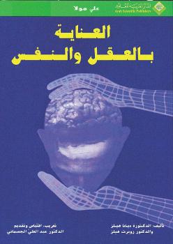 تحميل كتاب العناية بالعقل والنفس PDF ديانا هيلز