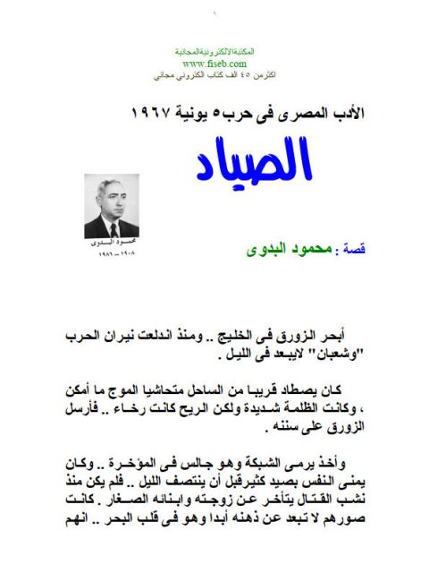 تحميل كتاب الصياد PDF محمود البدوي