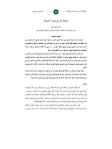 تحميل كتاب إشكالية الكرد في السياسة الإيرانية PDF محمد صلاح محمود