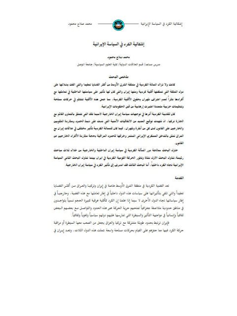 تحميل كتاب إشكالية الكرد في السياسة الإيرانية PDF محمد صلاح محمود