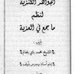 تحميل كتاب الجواهر الكنزية لنظم ما جمع في العزية ل محمد عبد القادر بن محمد بن المختار بن أحمد العالم القبلوي الجزائري المالكي الشهير بالشيخ باي بلعالم PDF