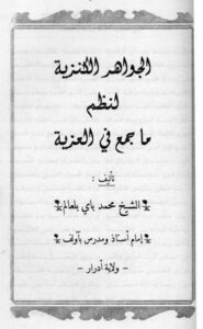 تحميل كتاب الجواهر الكنزية لنظم ما جمع في العزية ل محمد عبد القادر بن محمد بن المختار بن أحمد العالم القبلوي الجزائري المالكي الشهير بالشيخ باي بلعالم PDF