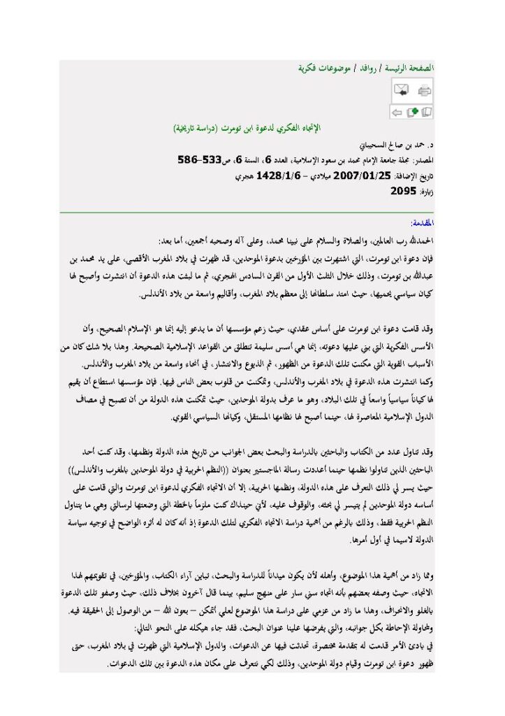 تحميل كتاب الإتجاه الفكري لدعوة ابن تومرت دراسة تاريخية (مقالة في مجلة جامعة الإمام محمد بن سعود الإسلامية) PDF حمد بن صالح السحيباني