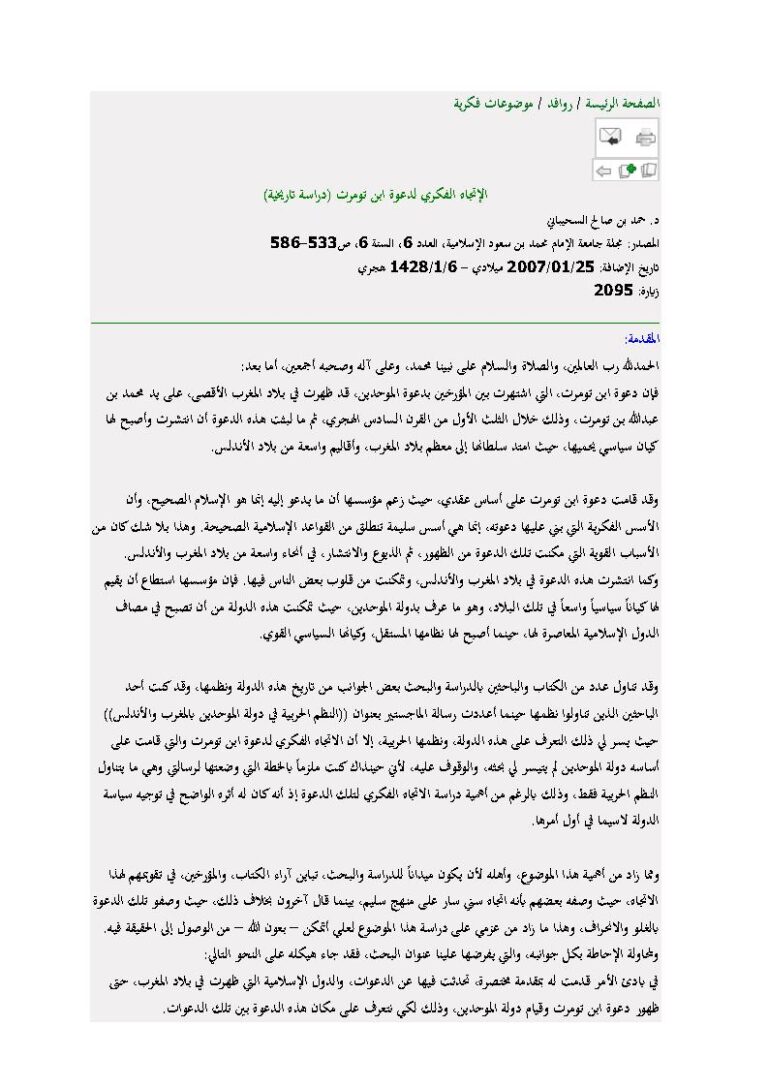 تحميل كتاب الإتجاه الفكري لدعوة ابن تومرت دراسة تاريخية (مقالة في مجلة جامعة الإمام محمد بن سعود الإسلامية) PDF حمد بن صالح السحيباني