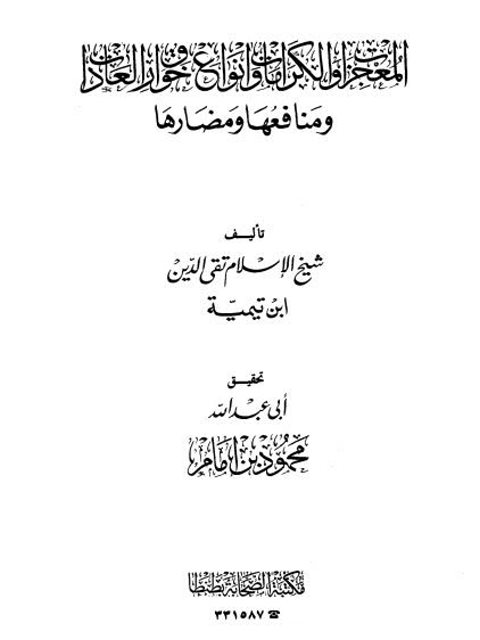 تحميل كتاب المعجزات والكرامات وأنواع خوارق العادات ومنافعها ومضارها ل تقي الدين أحمد بن عبد الحليم بن تيمية PDF