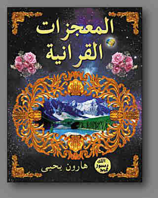 تحميل كتاب المعجزات القرآنية ل هارون يحيى PDF