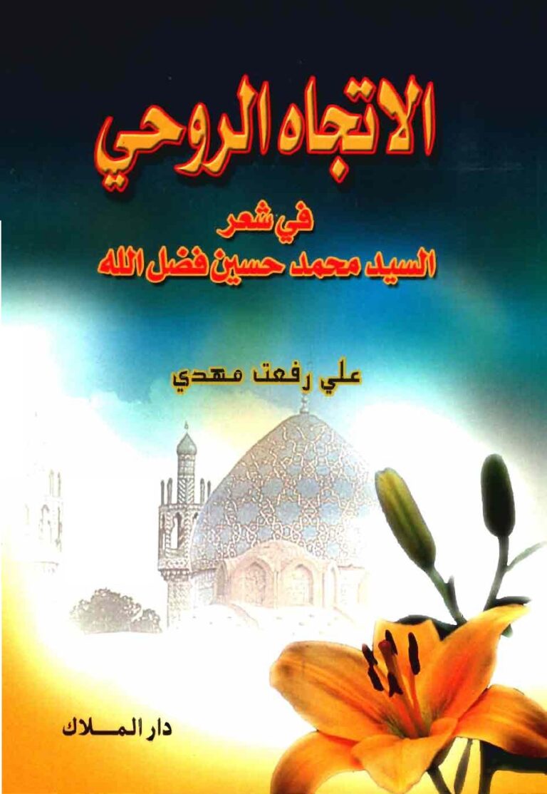 تحميل كتاب الاتجاه الروحي في شعر السيد محمد حسين فضل الله PDF علي رفعت مهدي