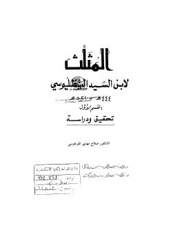 تحميل كتاب المثلث PDF ابن السيد البطليوسي