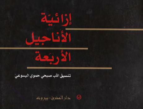 تحميل كتاب إزائية الأناجيل الأربعة PDF صبحي حموي اليسوعي