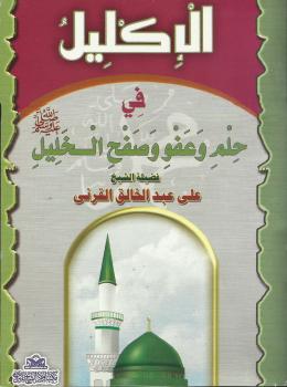 تحميل كتاب الإكليل فى حلم وعفو وصفح الخليل صلى الله عليه وسلم – نسخة مصورة علي بن عبدالخالق القرني PDF
