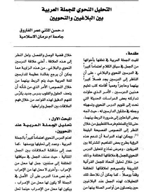 تحميل كتاب التحليل النحوي للجملة العربية بين البلاغيين والنحويين PDF حسن المثنى عمر الفاروق