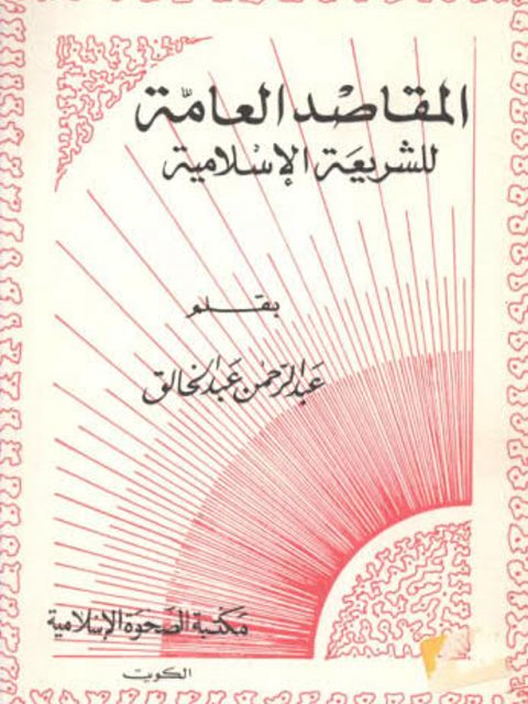 تحميل كتاب المقاصد العامة للشريعة الإسلامية PDF عبد الرحمن عبد الخالق نسخة خفيفة