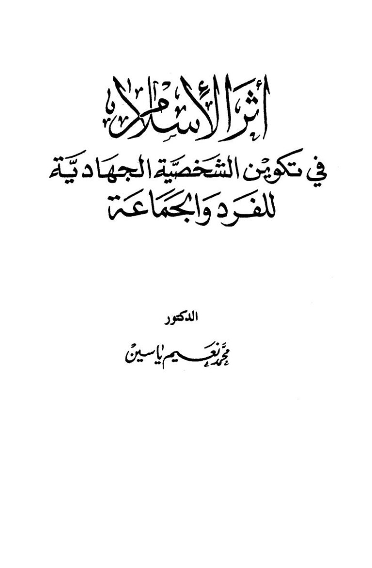 تحميل كتاب أثر الإسلام في تكوين الشخصية الجهادية للفرد والجماعة PDF محمد نعيم ياسين روابط مباشرة