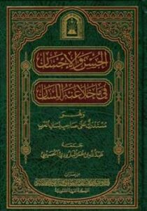 تحميل كتاب الحسن والإحسان فيما خلا منه اللسان ط الأوقاف السعودية لعبد الله عمر البارودي PDF