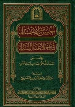 تحميل كتاب الحسن والإحسان فيما خلا منه اللسان ط الأوقاف السعودية لعبد الله عمر البارودي PDF