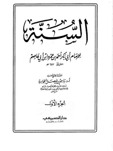 تحميل كتاب السنة – ابن أبي عاصم PDF أحمد بن عمرو بن أبي عاصم أبو بكر