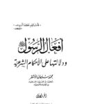 تحميل كتاب أفعال الرسول صلى الله عليه وسلم ودلالتها على الأحكام الشرعية PDF محمد سليمان عبدالله الأشقر