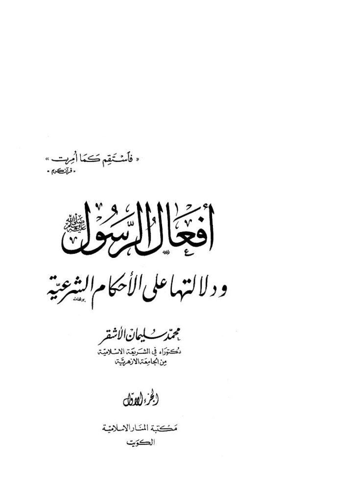 تحميل كتاب أفعال الرسول صلى الله عليه وسلم ودلالتها على الأحكام الشرعية PDF محمد سليمان عبدالله الأشقر