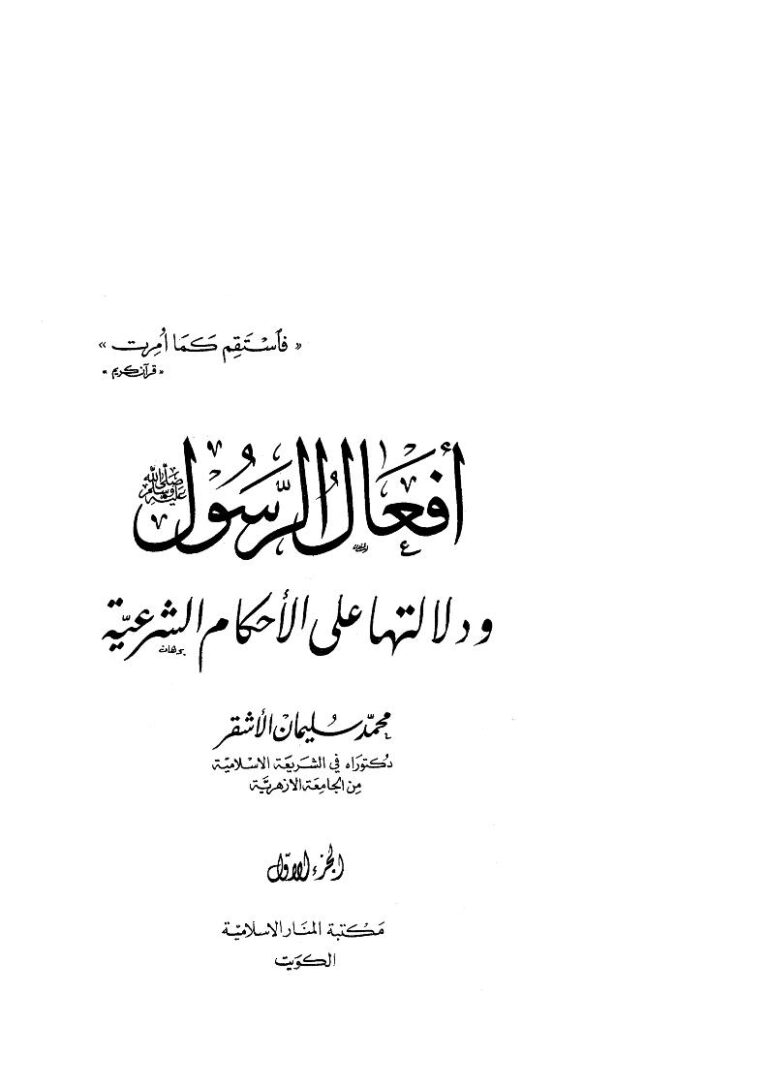 تحميل كتاب أفعال الرسول صلى الله عليه وسلم ودلالتها على الأحكام الشرعية PDF محمد سليمان عبدالله الأشقر