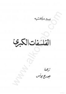 تحميل كتاب الفلسفات الكبرى PDF بيير دوكاسيه جودة عالية