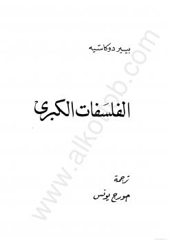 تحميل كتاب الفلسفات الكبرى PDF بيير دوكاسيه جودة عالية