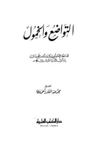 تحميل كتاب التواضع والخمول PDF ابن أبي الدنيا نسخة كاملة