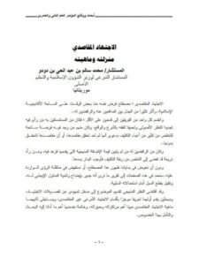 تحميل كتاب الاجتهاد المقاصدي منزلته وماهيته ل محمد سالم بن عبد الحي بن دودو PDF