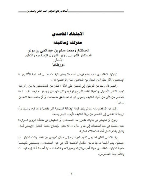 تحميل كتاب الاجتهاد المقاصدي منزلته وماهيته ل محمد سالم بن عبد الحي بن دودو PDF