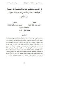 تحميل كتاب أثر الدرس باستخدام الخرائط المفاهيمية على تحصيل طلبة الصف الثامن الأساسي لقواعد اللغة العربية لنصر محمد خليفة PDF