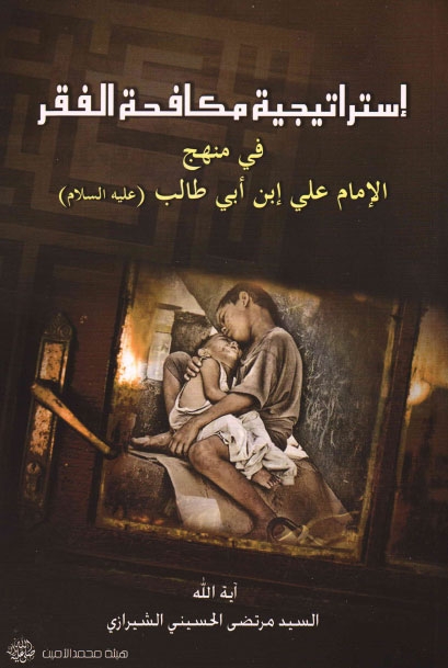 تحميل كتاب استراتيجيات مكافحة الفقر في منهج وتعاليم الامام علي بن ابي طالب عليه السلام PDF السيد مرتضى الحسيني الشيرازي