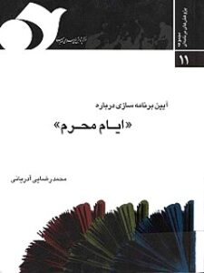 تحميل كتاب آیین برنامه سازی درباره ایام محرم ل محمد رضایی آدریانی PDF محمد رضایی آدریانی