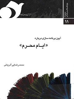تحميل كتاب آیین برنامه سازی درباره ایام محرم ل محمد رضایی آدریانی PDF محمد رضایی آدریانی