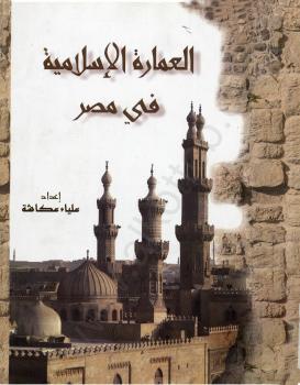 تحميل كتاب العمارة الإسلامية في مصر ل علياء عكاشة PDF