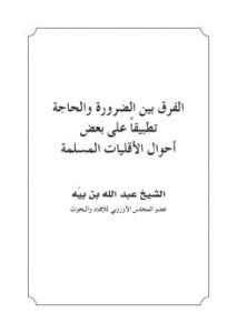 تحميل كتاب الفرق بين الضرورة والحاجة تطبيقا على بعض أحوال الأقليات المسلمة PDF عبد الله بن بيه